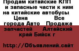 Продам китайские КПП,  и запасные части к ним на китайские автобусы. › Цена ­ 200 000 - Все города Авто » Продажа запчастей   . Алтайский край,Бийск г.